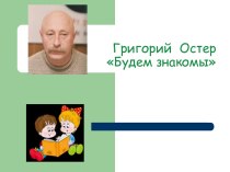 Григорий Остер Будем знакомы методическая разработка по чтению (2 класс)