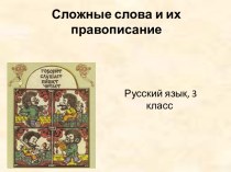 Сложные слова презентация урока для интерактивной доски по русскому языку (3 класс)