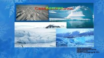 Презентация Арктика презентация урока для интерактивной доски по окружающему миру (подготовительная группа)