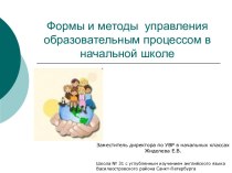 Формы и методы управления в начальной школе презентация к уроку