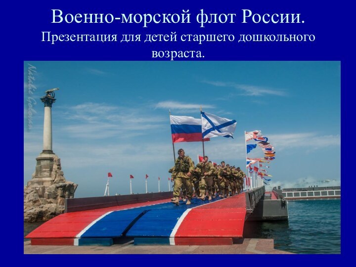 Военно-морской флот России. Презентация для детей старшего дошкольного возраста.