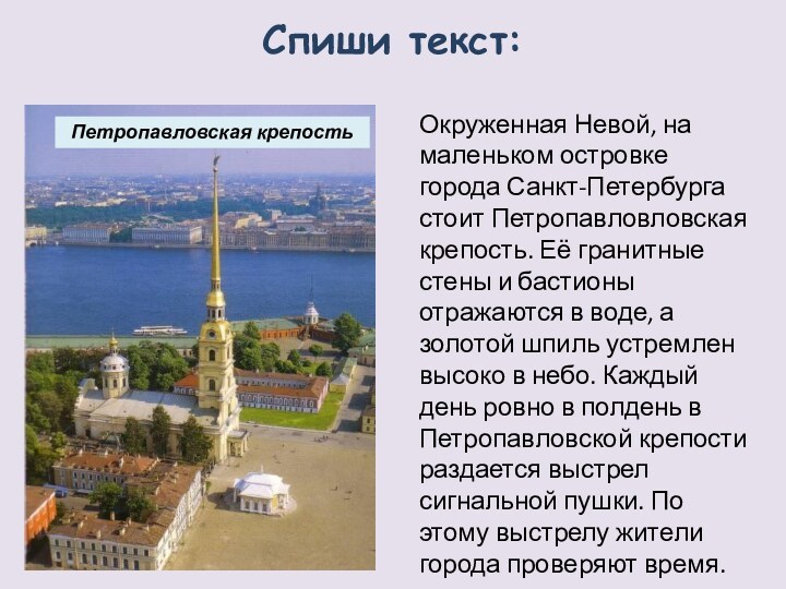 Окруженная Невой, на маленьком островке города Санкт-Петербурга стоит Петропавловловская крепость. Её гранитные