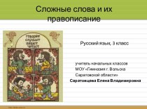 Урок русского языка в 3 классе Сложные слова план-конспект урока по русскому языку (3 класс) по теме