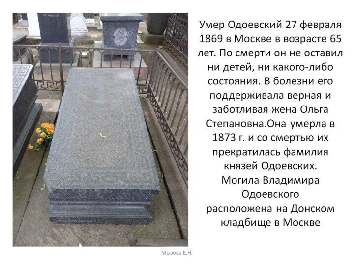 Умер Одоевский 27 февраля 1869 в Москве в возрасте 65 лет. По