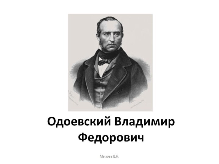 Одоевский Владимир Федорович
