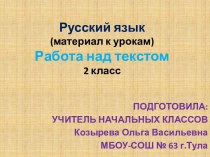 Работа над текстом презентация к уроку по русскому языку (2 класс)