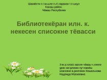 Составление списка прочитанных книг (на чувашском языке) план-конспект урока (3 класс)