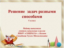 План-конспект урока математики, 4 класс система Л. В. Занкова. план-конспект урока по математике (4 класс)