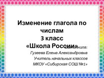 конспект урока по русскому языку Изменение глагола по числам 3 класс с презентацией план-конспект урока по русскому языку (3 класс) по теме