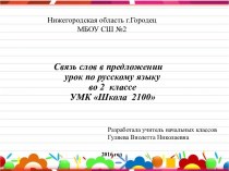 Связь слов в предложении план-конспект урока по русскому языку (2 класс) по теме