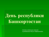 Сценарий внеклассного мероприятия День Республики Башкортостан презентация к уроку