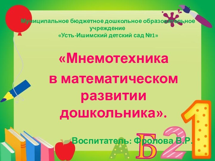 Муниципальное бюджетное дошкольное образовательное учреждение  «Усть-Ишимский детский сад №1»«Мнемотехника в