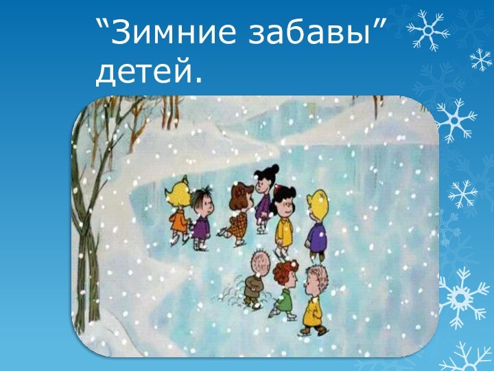 “Зимние забавы” детей.