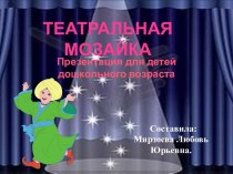 Презентация для дошкольников Театральная мозаика презентация