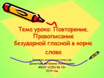 Презентация к уроку по теме Безударная гласная презентация к уроку по русскому языку (3 класс)
