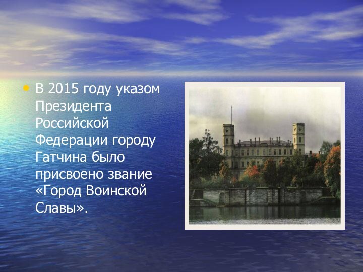 В 2015 году указом Президента Российской Федерации городу Гатчина было присвоено звание «Город Воинской Славы».