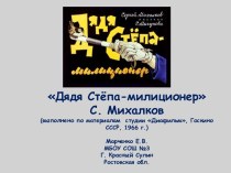 С. Михалков Дядя Стёпа-милиционер презентация к уроку по чтению (1 класс) по теме