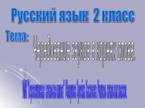 Чередование звуков в корнях слова план-конспект урока по русскому языку (2 класс)
