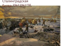 Презентация Сталинградская битва презентация к уроку (4 класс) по теме