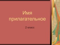 Имя прилагательное. 2 класс. презентация к уроку по русскому языку (2 класс) по теме
