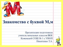 Презентация к уроку обучения грамоте Знакомство с буквой М,м презентация к уроку по чтению (1 класс)