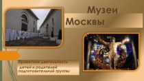 Проективная деятельность Проект Музеи Москвы презентация к уроку по окружающему миру (подготовительная группа) по теме