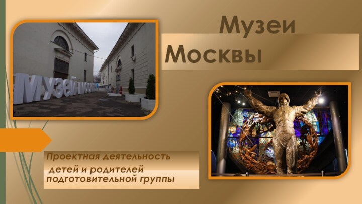 Музеи   МосквыПроектная деятельность детей и родителей подготовительной группы