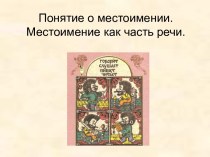 Конспект Местоимение как часть речи план-конспект урока по русскому языку (3 класс) Ход урока