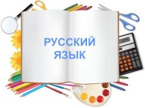 Презентация по русскому языку Глагол 4 класс презентация к уроку по русскому языку (4 класс)