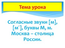 Согласные звуки [м], [м´], буквы М, м. Москва – столица России. презентация к уроку по чтению (1 класс)