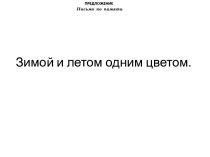 Письмо по памяти 2 класс методическая разработка по русскому языку (2 класс)