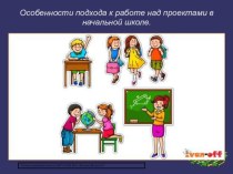 Особенности подхода к работе над проектами в начальной школе. презентация урока для интерактивной доски (4 класс)