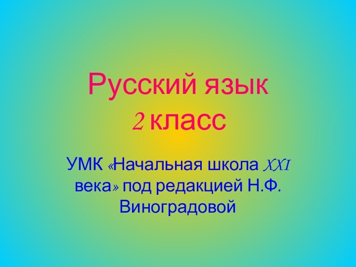 Русский язык 2 классУМК «Начальная школа XXI века» под редакцией Н.Ф.Виноградовой