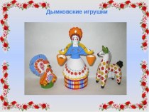 Презентация Дымковские игрушки. презентация по рисованию по теме