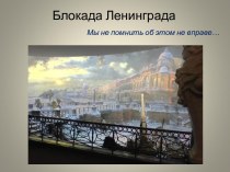 Презентация:  Блокада Ленинграда презентация к уроку (2 класс)