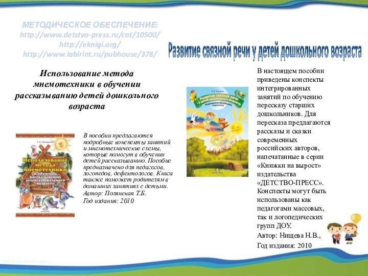 МЕТОДИЧЕСКОЕ ОБЕСПЕЧЕНИЕ: http://www.detstvo-press.ru/cat/10500/ http://eknigi.org/ http://www.labirint.ru/pubhouse/378/В пособии предлагаются подробные конспекты занятий и мнемотехнические