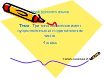 Склонение имен существительных в единственном числе. презентация к уроку по русскому языку (4 класс)
