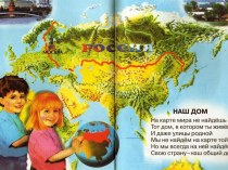 Совместное мероприятие между 1 классом и детским садом Моя Родина - Россия материал (1 класс)