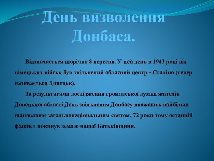 День визволення Донбаса.	Відзначається щорічно 8 вересня. У цей день в 1943 році