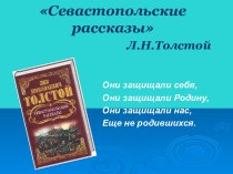 Севастопольские рассказы Л.Н.Толстой