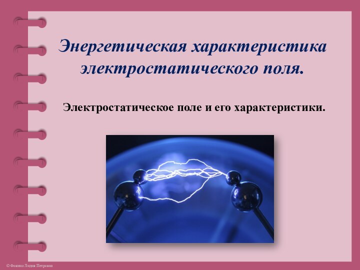 Энергетическая характеристика электростатического поля.Электростатическое поле и его характеристики.