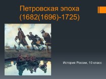 Петровская эпоха (1682(1696)-1725)