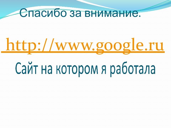 Спасибо за внимание. http://www.google.ru