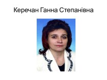 Керечан Ганна Степанівна