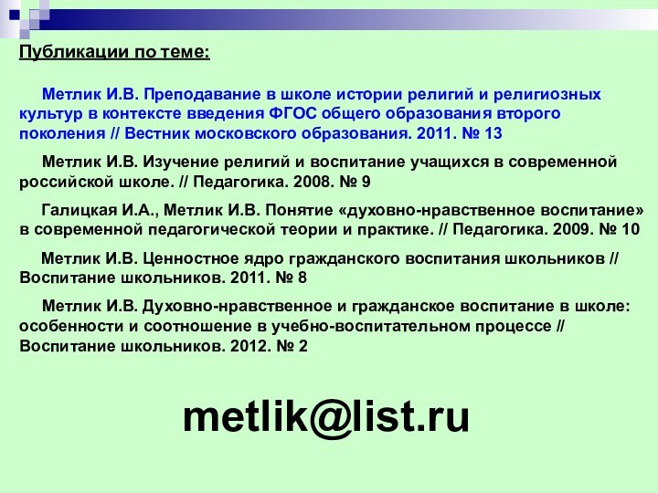 metlik@list.ruПубликации по теме:     Метлик И.В. Преподавание в школе