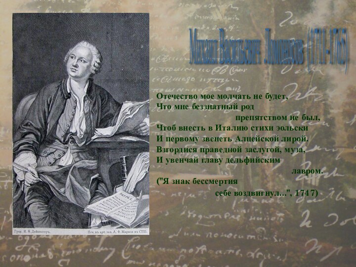 Михаил Васильевич Ломоносов (1711-1765) Отечество мое молчать не будет, Что мне беззнатный