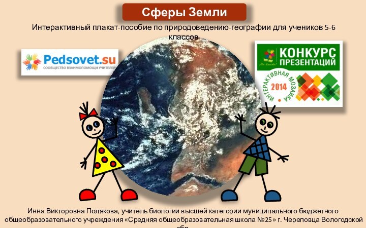 Сферы ЗемлиИнтерактивный плакат-пособие по природоведению-географии для учеников 5-6 классовИнна Викторовна Полякова, учитель