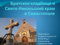 Братское Кладбище Севастополь