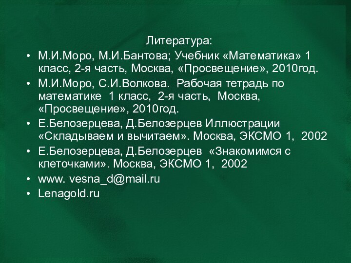 Литература:М.И.Моро, М.И.Бантова; Учебник «Математика» 1 класс, 2-я часть, Москва, «Просвещение», 2010год. М.И.Моро,