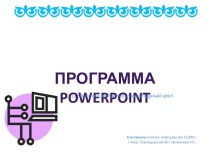 Программа PowerPoint